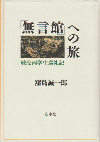 「無言館」への旅 : 戦没画学生巡礼記