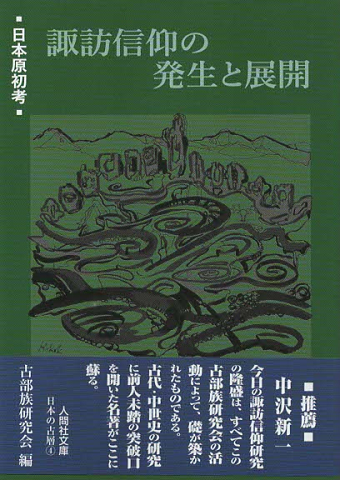 諏訪信仰の発生と展開 : 日本原初考