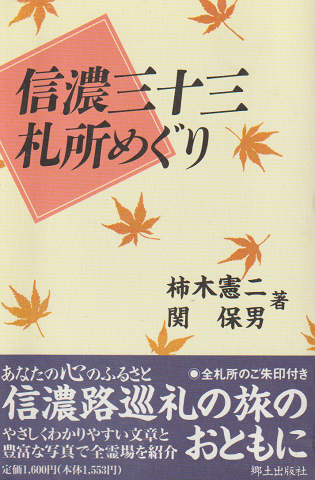 信濃三十三札所めぐり