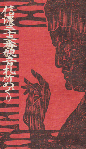 信濃三十三番観音札所めぐり