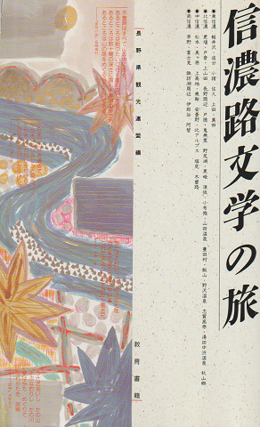 信濃路文学の旅