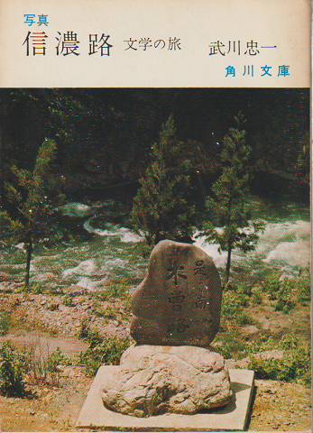 信濃路 : 文学の旅