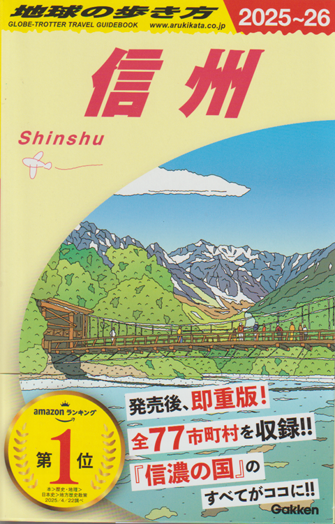 地球の歩き方 信州