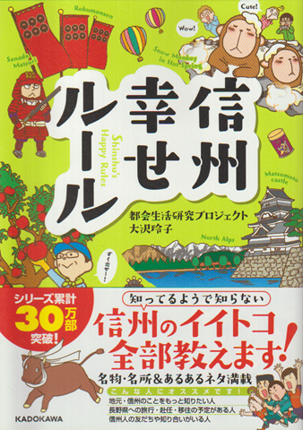 信州幸せルール