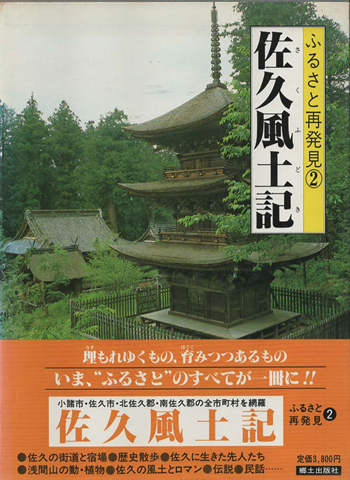 佐久風土記 : ふるさと再発見2