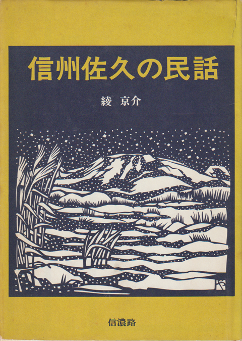 信州佐久の民話