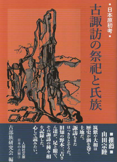 古諏訪の祭祀と氏族