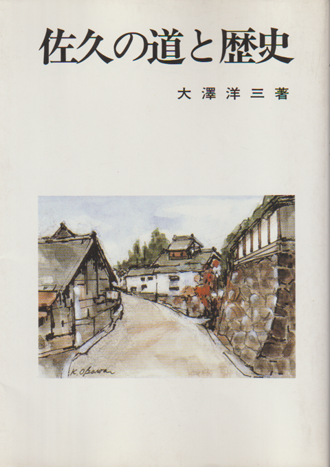 佐久の道と歴史