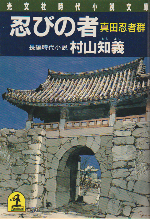 忍びの者 : 長編時代小説
