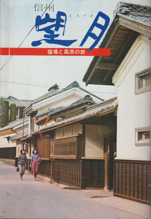 望月 宿場と高原の旅