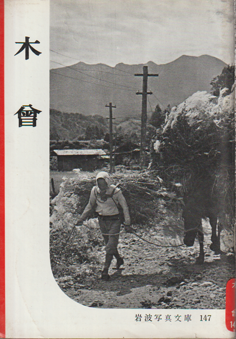岩波写真文庫 147 木曾