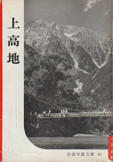 岩波写真文庫 89 上高地