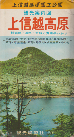 観光案内図「上信越高原」