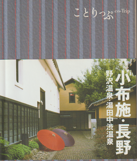 小布施・長野 : 野沢温泉・湯田中渋温泉