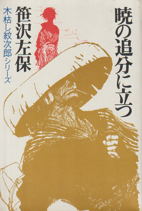 暁の追分に立つ : 木枯し紋次郎シリーズ