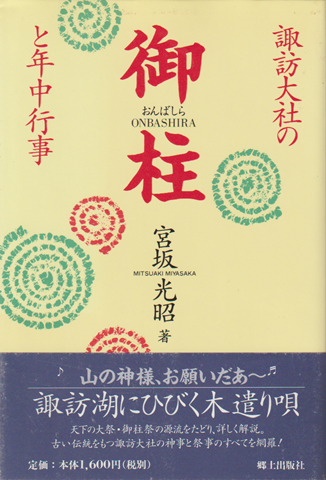 諏訪大社の御柱と年中行事