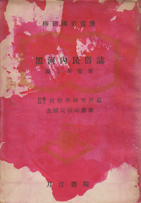 黒河内民族誌 柳田國男監修