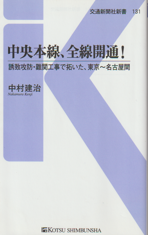 中央本線、全線開通! : 誘致攻防・難関工事で拓いた、東京~名古屋間