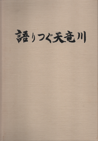 語りつぐ天竜川