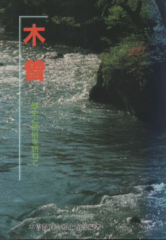木曽 歴史と民族をたずねて