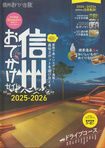 Komachi 信州おいしいプチ旅 信州おでかけガイド2025-2026