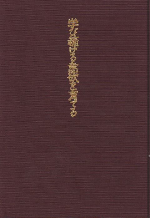 学び続ける意欲を育てる