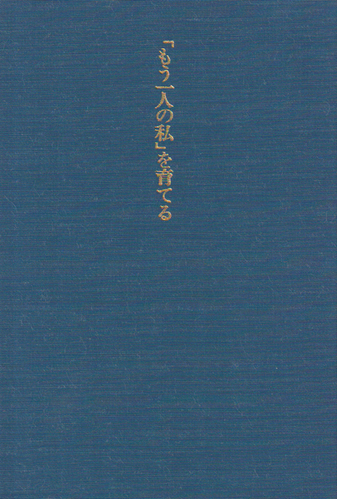 「もう一人の私」を育てる