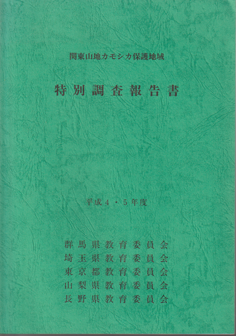 関東山地カモシカ保護地域特別調査報告書 平成4・5年度
