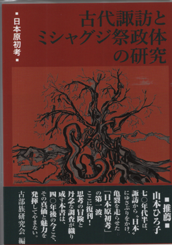 古代諏訪とミシャグジ祭政体の研究