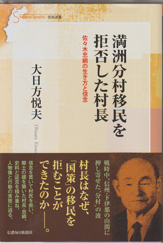 満洲分村移民を拒否した村長 佐々木忠綱の生き方と信念