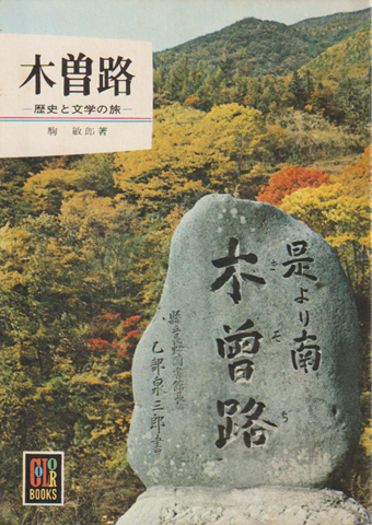 木曽路 : 歴史と文学の旅
