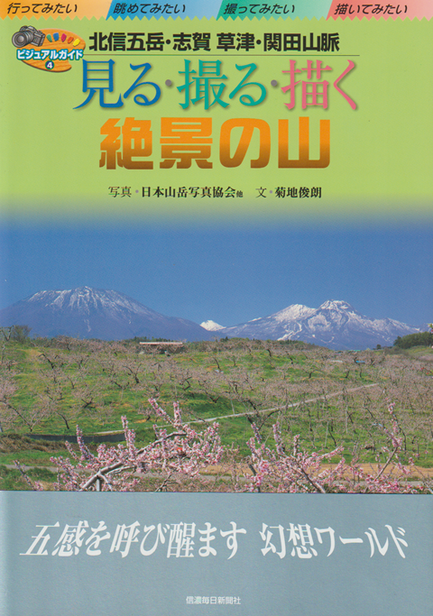 見る・撮る・描く絶景の山 : 北信五岳・志賀草津・関田山脈