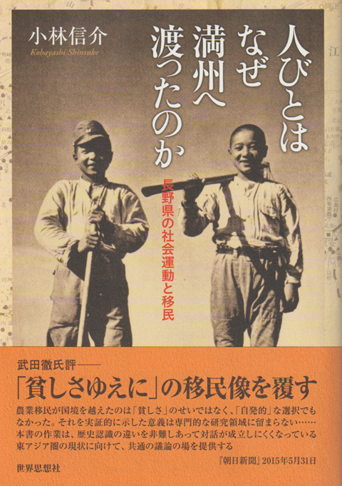 人びとはなぜ満州へ渡ったのか