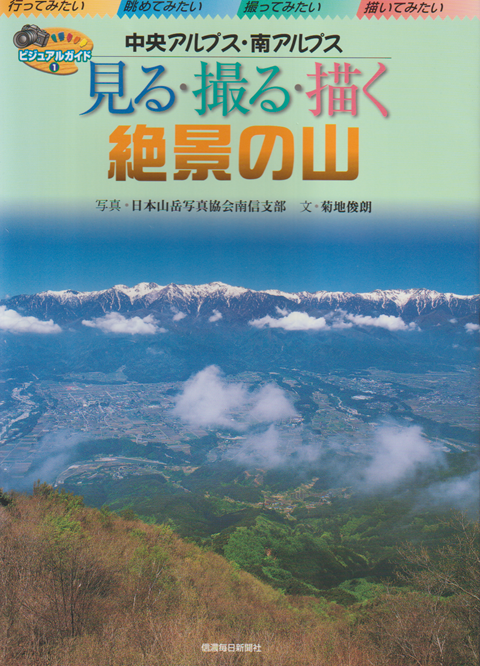 見る・撮る・描く絶景の山 : 中央アルプス・南アルプス