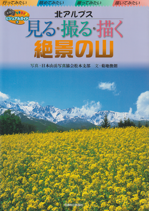 見る・撮る・描く絶景の山 : 北アルプス