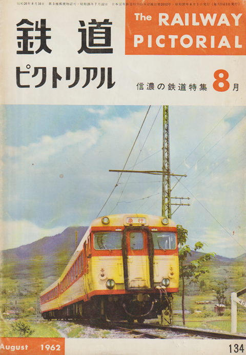鉄道ピクトリアル 信濃の鉄道特集