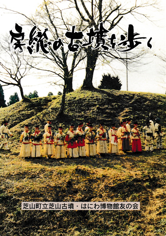 房総の古墳を歩く