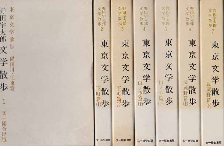 野田宇太郎文学散歩第1巻～第７巻　別巻1、 2 　９冊セット