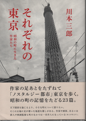 それぞれの東京　昭和の町に生きた作家たち