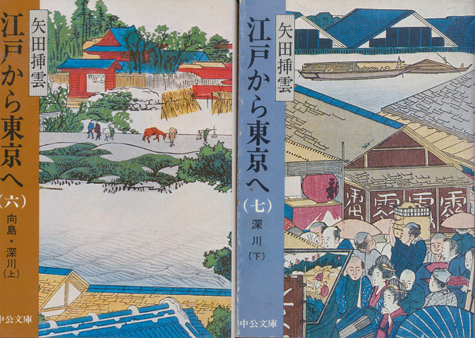 江戸から東京へ(六)(七) 2冊セット