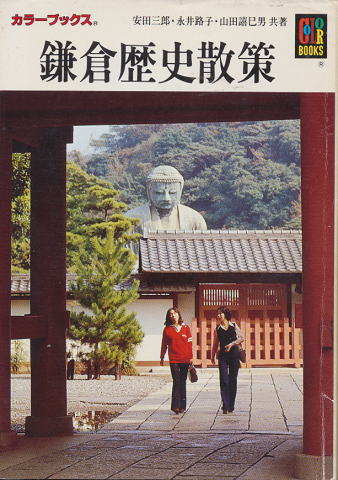 鎌倉歴史散策