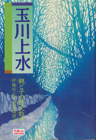 玉川上水 : 親と子の歴史散歩
