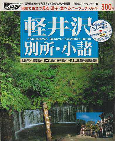 W.a.y 現地で役立つ見る・遊ぶ・食べるパーフェクトガイド 軽井沢・別所・小諸
