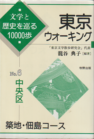 東京ウォーキング 文学と歴史を巡る10000歩 No6.中央区 築地・佃島コース