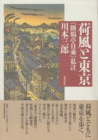 荷風と東京 : 『断腸亭日乗』私註