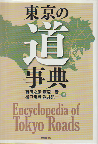 東京の道事典