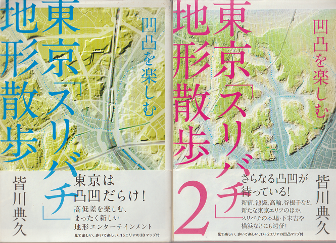 東京「スリバチ」地形散歩 : 凹凸を楽しむ/東京「スリバチ」地形散歩2(2冊セット)