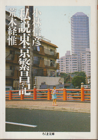 私説東京繁昌記