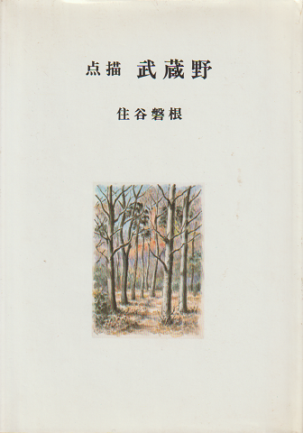 点描武蔵野