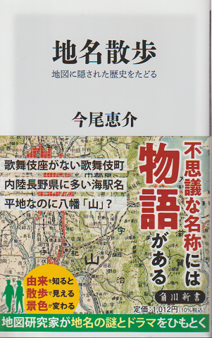 地名散歩 地図に隠された歴史をたどる
